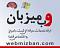 آواتار webmizban.com