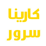 karinaserver آواتار ها