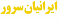 آواتار Iranian-Server