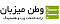 آواتار vatanmizban