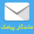 mandegarpayamak آواتار ها mandegarpayamak آواتار ها