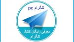 telegrampc آواتار ها