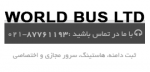 worldbus.ir آواتار ها