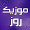 آواتار musicrouz