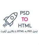 psdtohtml.ir آواتار ها